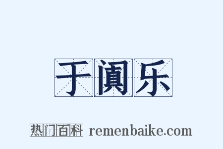 于阗乐是什么意思的图片